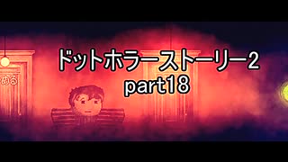 罪と許しと俺と『ドットホラーストーリー2 』2人実況 part18