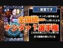 全国統一ナンダァ？選手権にようこそ