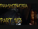 【Phasmophobia】お前の動きは完全に見切った！【実況】Part.183