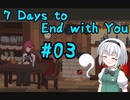 【ゆっくり実況】7 Days to End with You　＃03