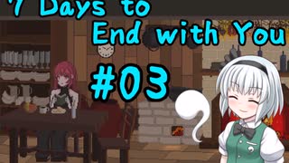 【ゆっくり実況】7 Days to End with You　＃03