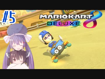 【マリオカート8DX】ウナきりがカートで駆け抜ける Part5【VOICEROID実況】