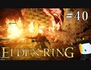 【ELDEN RING】狭間の地観光日記 #40