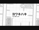 ヨワネハキ - Covered by 塩素