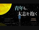 【ボカロラップ】青年も、大志を抱く / しとろん【ミクウナ】