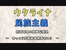 【ゆっくり宇露戦争物語その３】ウクライナ民族主義　約百年の簡単な歴史