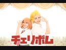 【東京卍リベンジャーズ】タケヒナで　チェリボム　踊ってみた -夏の思い出ver-【コスプレ】【橘日向生誕祭】