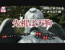先祖は天狗【ゆっくり怪談】【怖い話】　寺社にまつわるｵｶﾙﾄ話