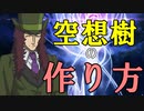 《FGO考察》空想樹の作り方（後半）