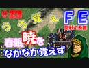 FE聖戦の系譜【#23】微かな記憶と共に聖戦の系譜を実況