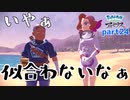 【実況】あまりにもスペックが違いすぎる二人-part24- 【Pokémon LEGENDS アルセウス】