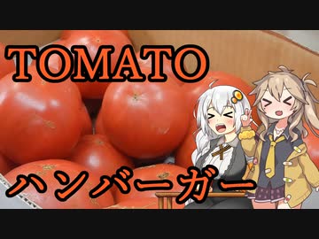 【TOMATO祭】フレッシュトマトハンバーガー【VOICEROIDキッチン】