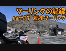 【ゆっくり車載】ツーリングの記録 part.17 栃木ツーリング【KTM390DUKE】