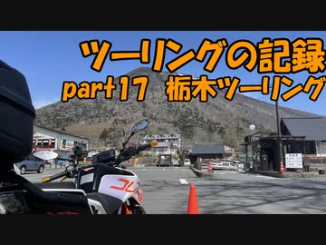 【ゆっくり車載】ツーリングの記録 part.17 栃木ツーリング【KTM390DUKE】