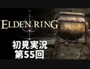 【初見実況】エルデンリング 第55回【手汗かき人が逝く】