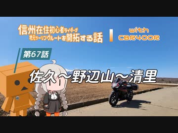 【ボイロ車載】信州在住初心者ライダーが地元ツーリングルートを開拓する話　第67話【CBR400R】