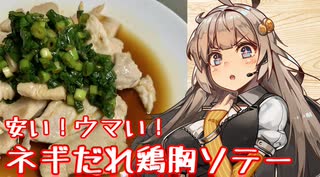 え、鶏むね肉でお安く一品を！？【ネギだれ鶏胸ソテー】