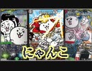 【ゆっくり解説】歴史にゃんこ大戦争コラボ解説・後編！！【デュエマ】