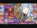 【遊戯王マスターデュエル】イビルツインでフュージョン・デステニー！【A.I.VOICE実況】