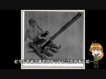 ざっくりで語る珍兵器 第14回【珍兵器ゆっくり解説】