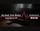 My Soul,Your Beats! / Covered by 夏色花梨【SynthVカバー】