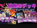 【＃遊戯王】武藤遊戯のデッキでソロモードのボスデッキに果たして勝てるのかやってみた【遊戯王マスターデュエル】
