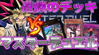 【＃遊戯王】武藤遊戯のデッキでソロモードのボスデッキに果たして勝てるのかやってみた【遊戯王マスターデュエル】