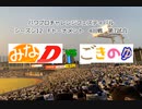 【PCFシーズン12・Fトーナメント】みなDvsごきのゆPart2