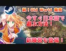もう一つのシヴィライゼーション「Old World」追加情報スペシャル！【Steamひみつ探偵団36】