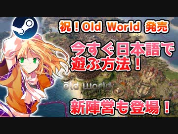 もう一つのシヴィライゼーション「Old World」追加情報スペシャル！【Steamひみつ探偵団36】