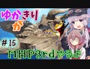 【MHP3rd】ゆかきりがMHP3rdやるよ #15【ゆかきり実況】