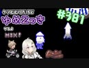 【ゆめ2っき#381-2】クソビビリだけどゆめ2っきやるよ（2022.03.23)