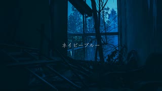 ネイビーブルー/初音ミク