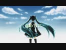 空の下で/初音ミク