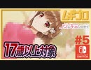 【エロ注意!!】ノゾムキミノミライ #5｜覗き見アドベンチャー【ノゾキミ実況】