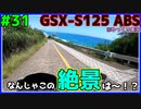 #31【GSX-S125】伊良湖岬を目指して~伊良湖岬帰還編~【ゆっくり車載】