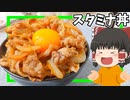 【Kaldiを信じろ】スタミナ丼を作ったぞ！【ゆっくり料理】