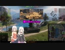 【WoT】続・ARIA姉妹のWoT27(ShPTK-TVP 100)【CeVIO AI実況動画】