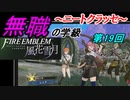 【FE風花雪月】無職の学級～ニートクラッセ～　第19回 【ファイアーエムブレム】