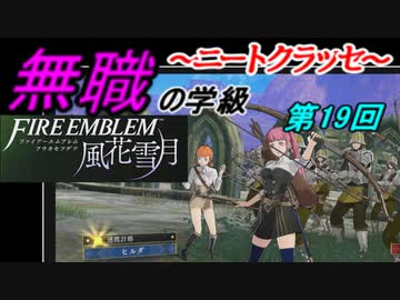 【FE風花雪月】無職の学級～ニートクラッセ～　第19回 【ファイアーエムブレム】