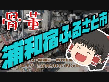【ゆっくりショッピング】浦和宿ふるさと市【骨董市】