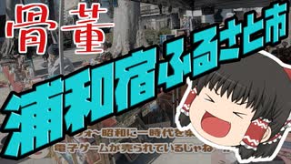 【ゆっくりショッピング】浦和宿ふるさと市【骨董市】