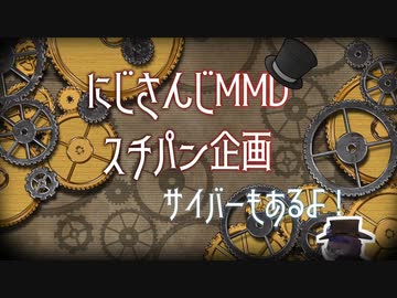 【合作】スチームパンク（サイバーもあるよ！）【にじさんじMMD】
