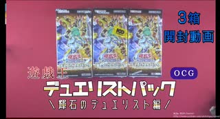 《同名UR》遊戯王OCG デュエリストパック　輝石のデュエリスト編　3箱開封動画 編集版《3枚》