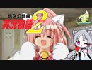【悠久幻想曲】悠久なる世界にて　第二話「由羅の真実」【東北イタコ】