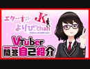 【VTuber一問一答】低音ボイス女子VTuberエターナルJKよりぴchan【自己紹介】