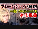 【ＦＦ７リメイク】一般ソルジャーにも劣化現象が起こる理由！！【ちゃんすけ切り抜き】