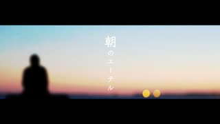 『朝のエーテル』／ 初音ミク