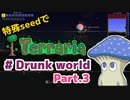 【ゆっくり実況】特殊seedでTerraria　#Drunk world編　Part.3