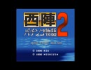 [SFC]西陣パチンコ物語2 FULL SOUND TRACK